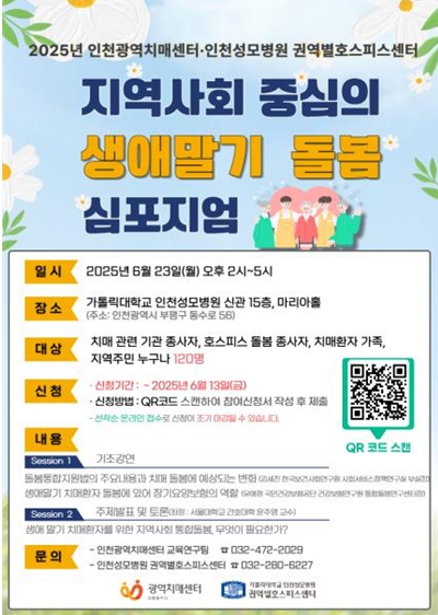 인천시, 생애말기 돌봄 심포지엄 개최 (인천시 제공)