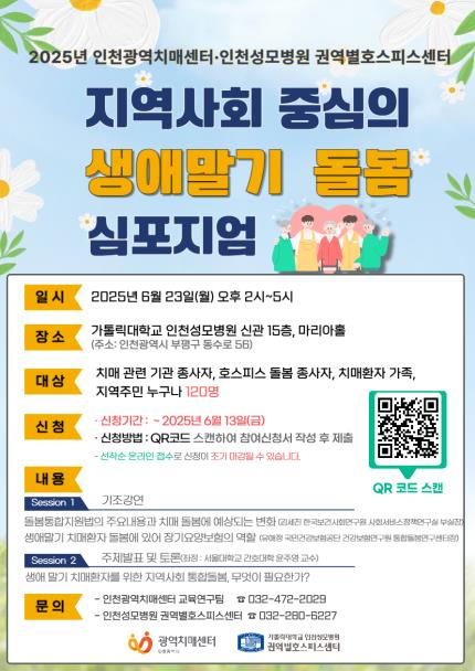 인천시 생애말기 돌봄 심포지엄 개최 포스터