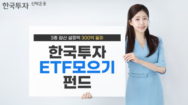 한국투자신탁운용은 EMP 펀드인 한국투자ETF모으기펀드시리즈 3종의 설정액이 300억을 돌파했다고 9일 밝혔다. ⓒ 한국투자신탁운용