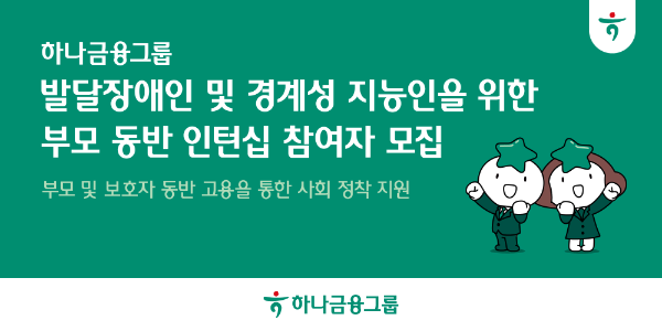 하나금융그룹, 발달장애인 및 경계성지능인의 자립 기반 확립에 앞장선다!
