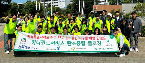 하나펀드서비스, 전북특별자치도와 지역 환경 정화 위한 플로깅 활동 실시