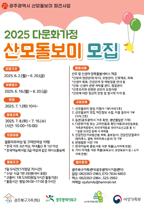 ‘2025년 다문화가정 산모돌보미’ 모집 안내 포스터 (광주광역시 제공)