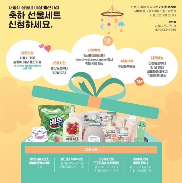 서울시가 생활용품 전문기업 라이온코리아와 협력해 서울시에 거주하는 삼둥이 이상 출산가정을 대상으로 출산 축하물품을 제공한다. (서울시 제공)