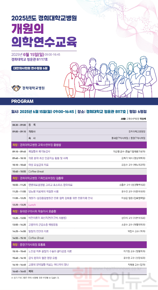 개원의 의학연수교육 포스터 (경희대학교병원 제공)