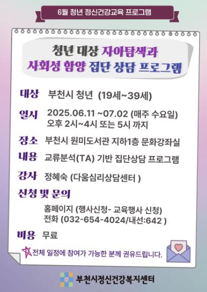 부천시가 부천시정신건강복지센터와 함께 오는 6월 11일부터 7월 2일까지 관내 청년(19세~39세)을 대상으로 '자아탐색 및 사회성 함양 집단상담 프로그램'을 운영한다. (부천시 제공)