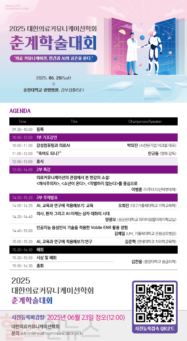 2025 대한의료커뮤니케이션학회 춘계학술대회 (중앙대광명병원 제공)