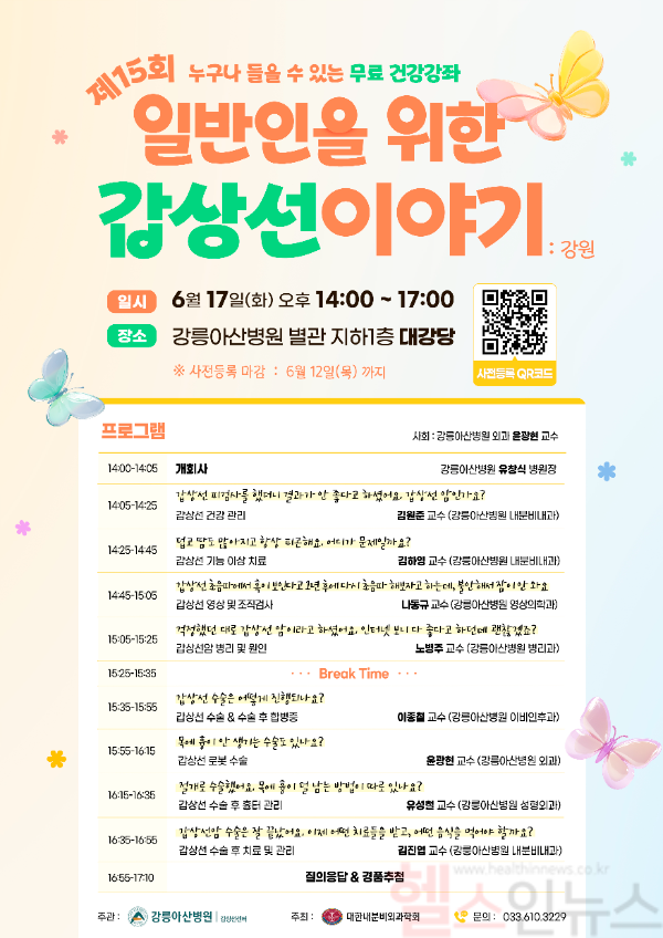 ‘제15회 일반인을 위한 갑상선 이야기’ 포스터 (강릉아산병원 제공)