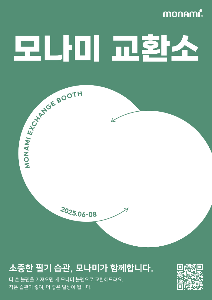 모나미, 전국 문구점서 볼펜 무료 교환 이벤트 진행…