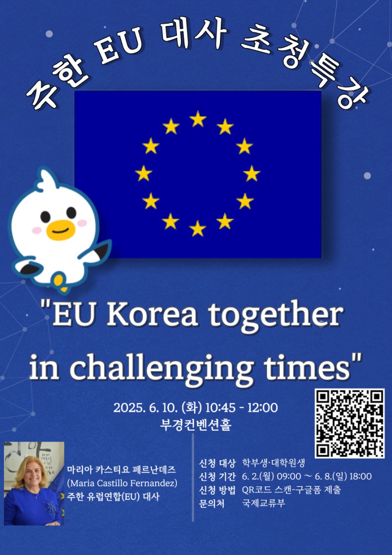 주한 EU 대사 초청 특강 (사진제공=국립부경대학교)