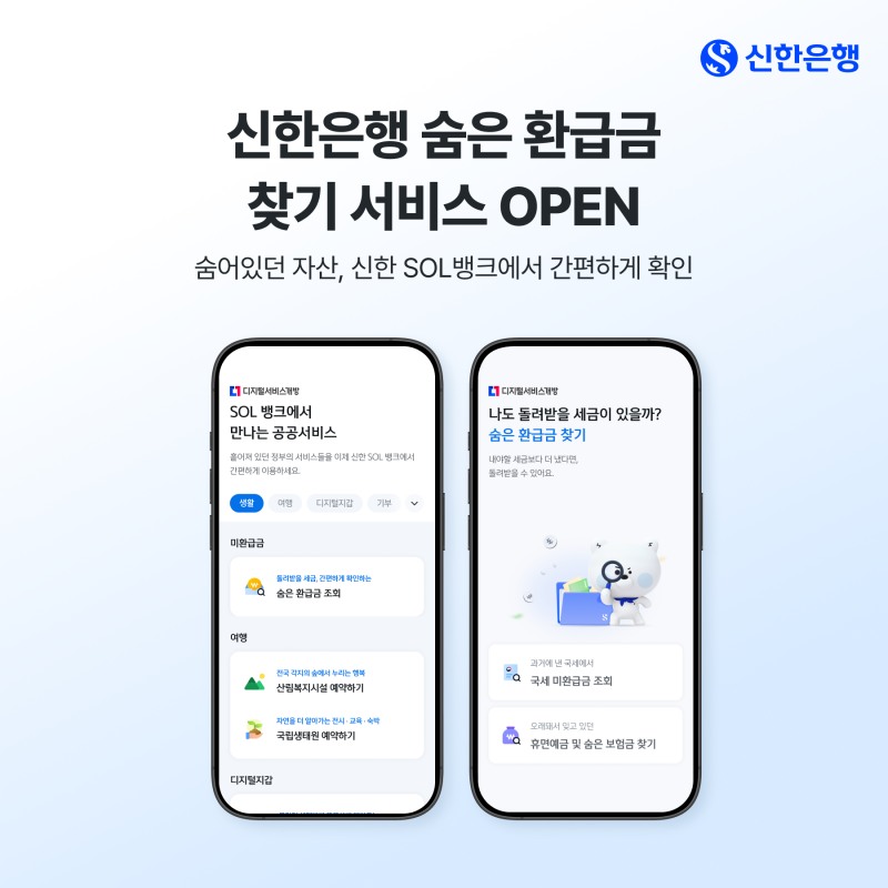신한은행, 숨은 환급금 찾기 서비스 오픈