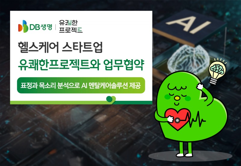 DB생명, 헬스케어 스타트업 유쾌한프로젝트와 MOU 체결