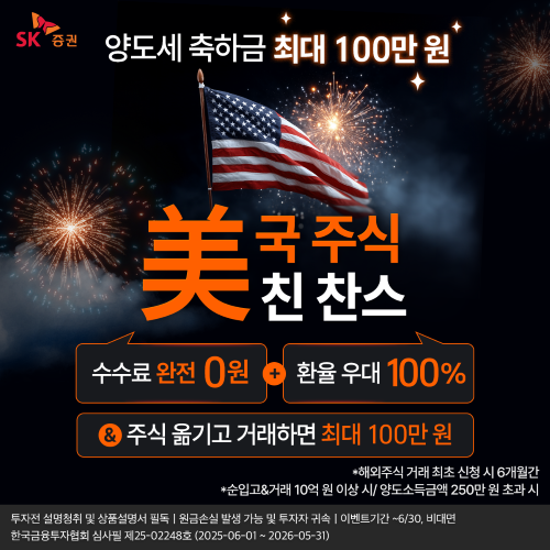 SK증권, ‘미국주식 美친 찬스’ 이벤트