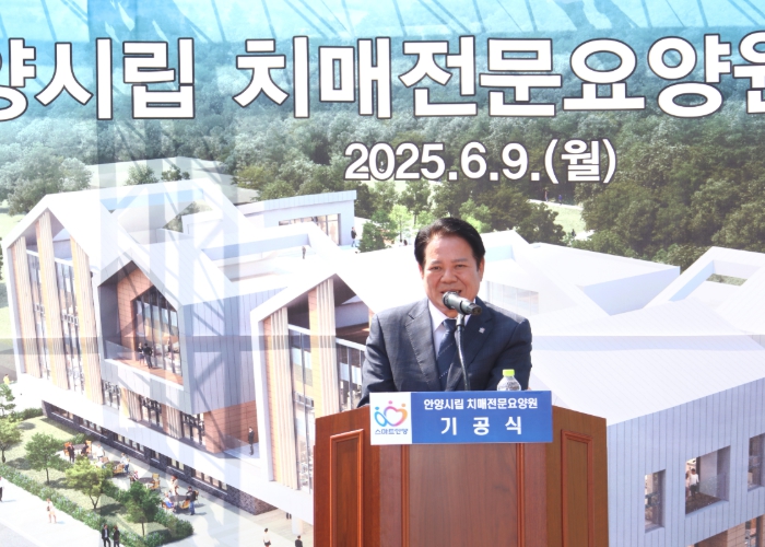 최대호 안양시장이 안양시립 치매전문요양원 기공식 기념사를 진행하고 있다. (안양시 제공)