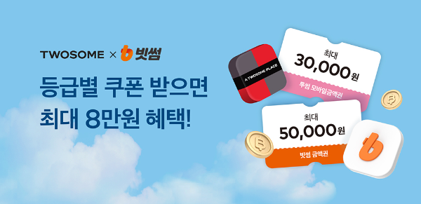 빗썸이 투썸과 여름맞이 제휴 이벤트를 진행한다고 10일 밝혔다. ⓒ 빗썸