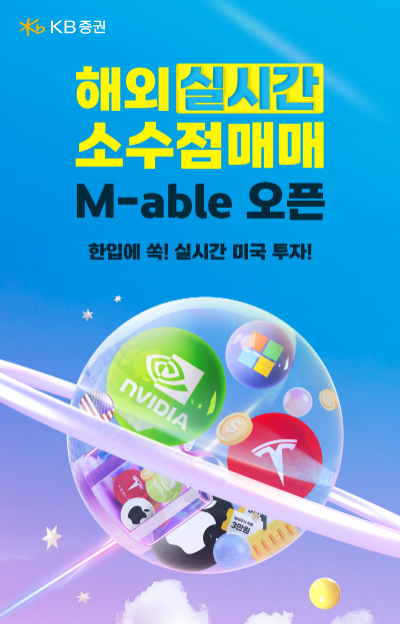 KB증권은 MTS 'KB M-able'에 소액으로 미국주식 투자가 가능한 실시간 해외주식 소수점 매매 서비스 오픈과 고도화를 기념해 이벤트를 진행한다고 10일 밝혔다. ⓒ KB증권