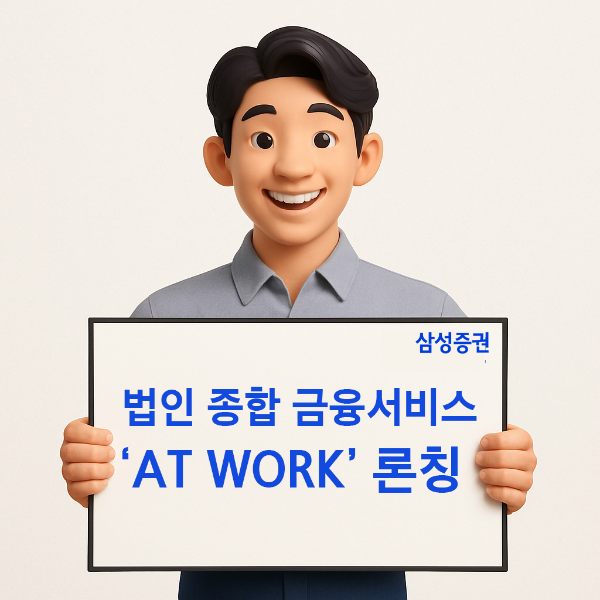 법인과 직원 대상 맞춤형 토탈자산관리 브랜드 '삼성증권 AT WORK' 론칭