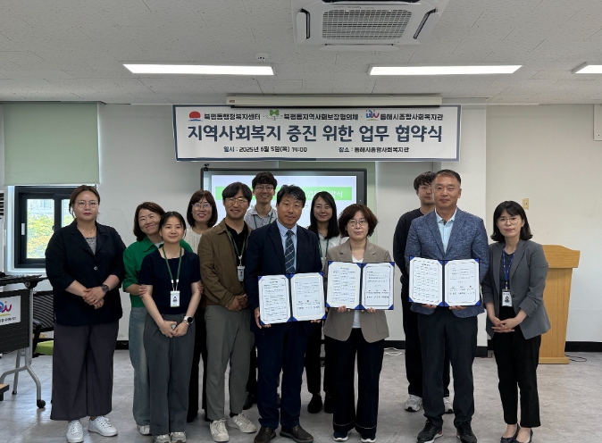 북평동행정복지센터·북평동지역사회보장협의체· 동해시종합사회복지관이평동행정복지센터·북평동지역사회보장협의체· 동해시종합사회복지관이 업무협약을 체결했다. (동해시 제공)