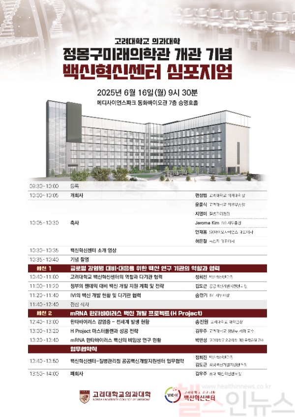 백신혁신센터 정몽구 미래의학관 개관 기념 심포지엄 포스터 (고대의대 제공)