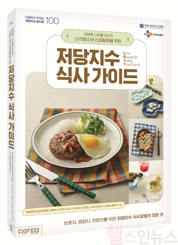 이영목, 나지훈 교수의 소아청소년 신경질환을 위한 '저당지수 식사 가이드' 표지 (강남세브란스병원 제공)