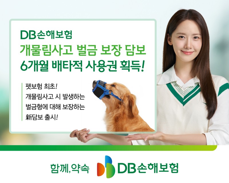 DB손해보험, 펫보험 배타적 사용권 획득
