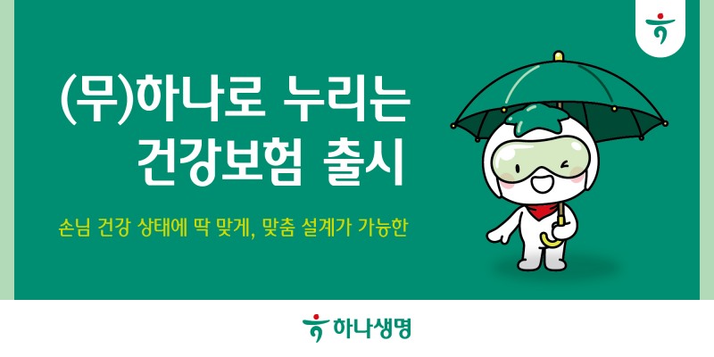 하나생명, (무)하나로 누리는 건강보험 출시