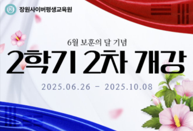 장원사이버평생교육원, 온라인 2학기 2차 개강 수강생 모집