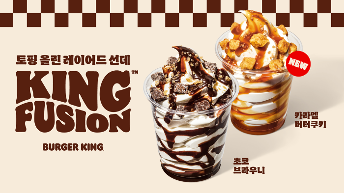버거킹만의 ‘디저트 전략’ 성과… ’킹퓨전’ 출시 한달 만에 전체 디저트 판매량 45%↑