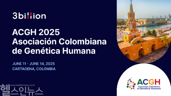 쓰리빌리언은 오는 11일부터 14일까지 콜롬비아에서 열리는 ‘콜롬비아인간유전학회(ACGH)’에 참가한다. (쓰리빌리언 제공)