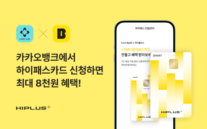 SM하이플러스, 카카오뱅크 제휴 하이패스 서비스 론칭 기념 이벤트 실시