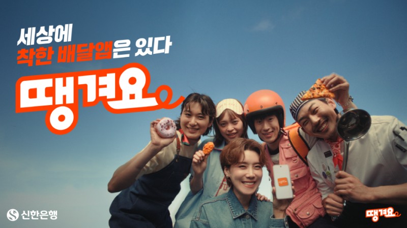 신한은행 땡겨요, 신규 영상광고 On-Air