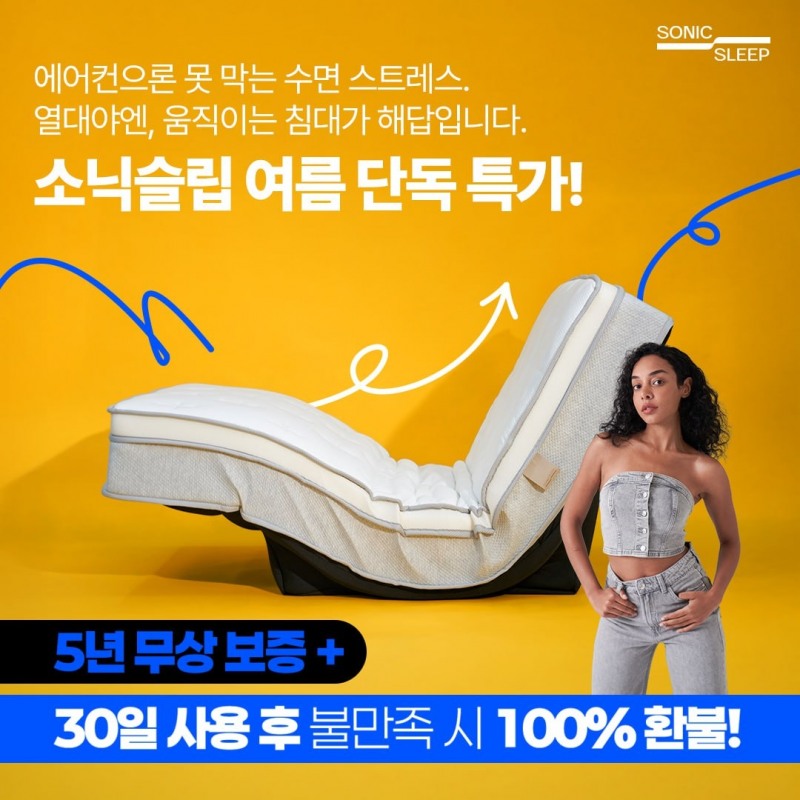 모션베드침대매트리스 브랜드 소닉슬립 6월 썸머 얼리 이벤트...최대 50% 할인