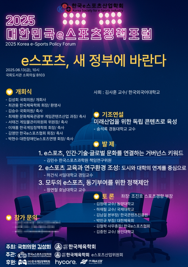 하이코어, '2025 대한민국 e스포츠 정책포럼' 공식 후원
