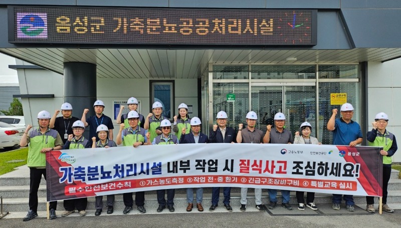 안전보건공단 충북북부지사는 10일 음성군 감곡면에 위치한 가축분뇨 공공처리시설에서 질식사고 예방을 위한 캠페인과 주요 위험장소에 대한 현장점검을 실시했다./안전보건공단 충북북부지사