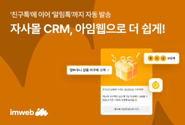 아임웹 ‘알림톡 캠페인 자동화’ (사진제공=아임웹)