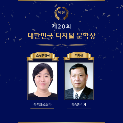 제20회 대한민국 디지털 문학상, 김은희·김승룡 당선