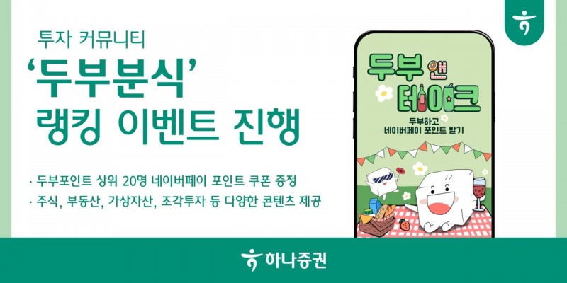 하나증권, 투자 커뮤니티 ‘두부분식’ 랭킹 이벤트 진행