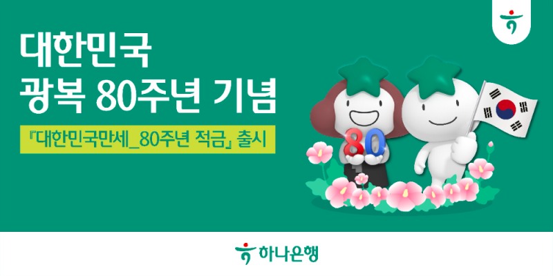 하나은행, 광복 80주년 기념 ‘대한민국만세 80주년 적금’ 출시