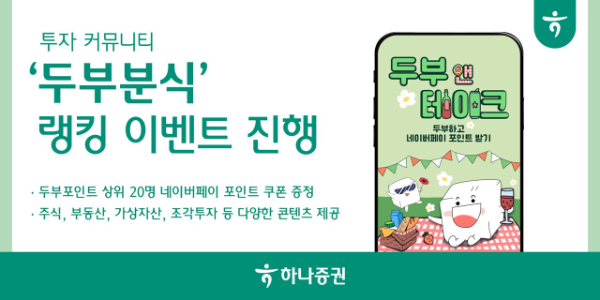 하나증권은 올해 1월 출시한 투자 커뮤니티 '두부분식'의 가입자 5만명 돌파를 기념해 다양한 이벤트를 진행한다고 11일 밝혔다. ⓒ 하나증권