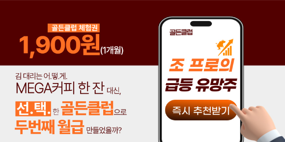 손실에 눈물 흘린 개미라면...『7월』 골든클럽 추천주 주목!