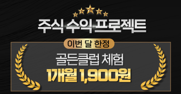 손실에 눈물 흘린 개미라면...『7월』 골든클럽 추천주 주목!