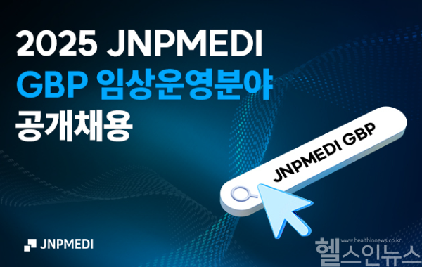 제이앤피메디, 두 번째 신입 공개채용 실시… 글로벌 임상시장 겨냥한 전문 인재 육성 본격화 (제이앤피메디 제공)