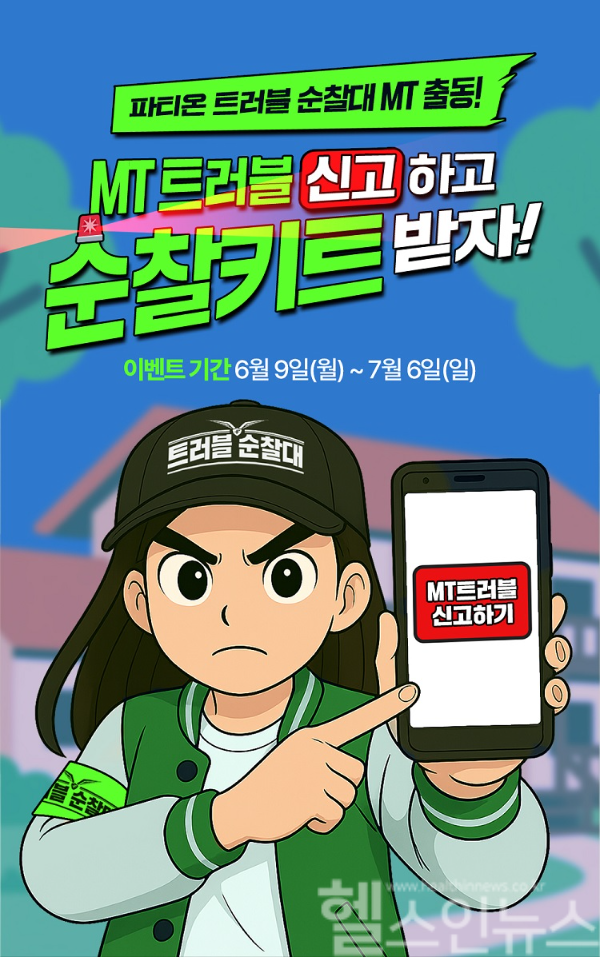 동아제약 파티온, 대학생 MT 맞이 ‘트러블순찰키트’ 증정 이벤트 (동아제약 제공)