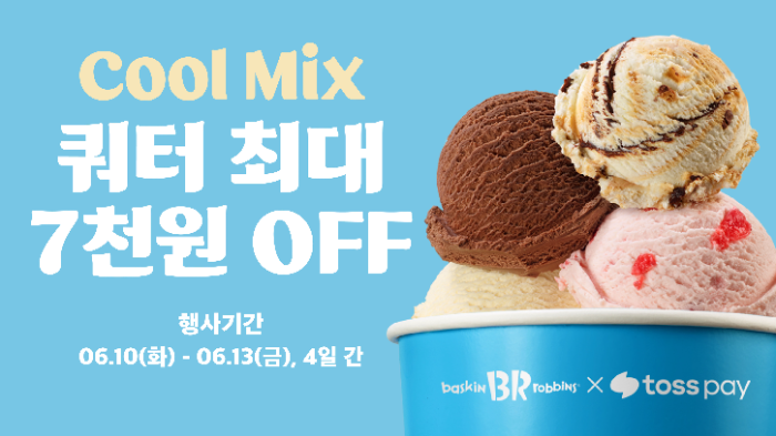 배스킨라빈스, 쿼터 최대 7천원 할인 프로모션 진행