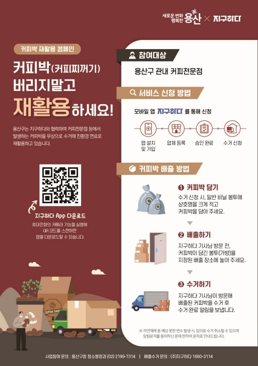 용산구, 커피박 재활용해 친환경 연료로 재탄생