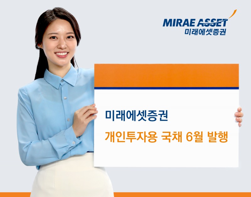 미래에셋증권, 개인투자용 국채 6월 발행…금리 유지