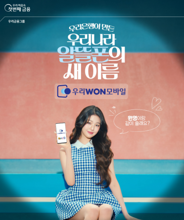 우리銀, 알뜰폰 가입자 2만명...통신비 아끼고 사은품 받고