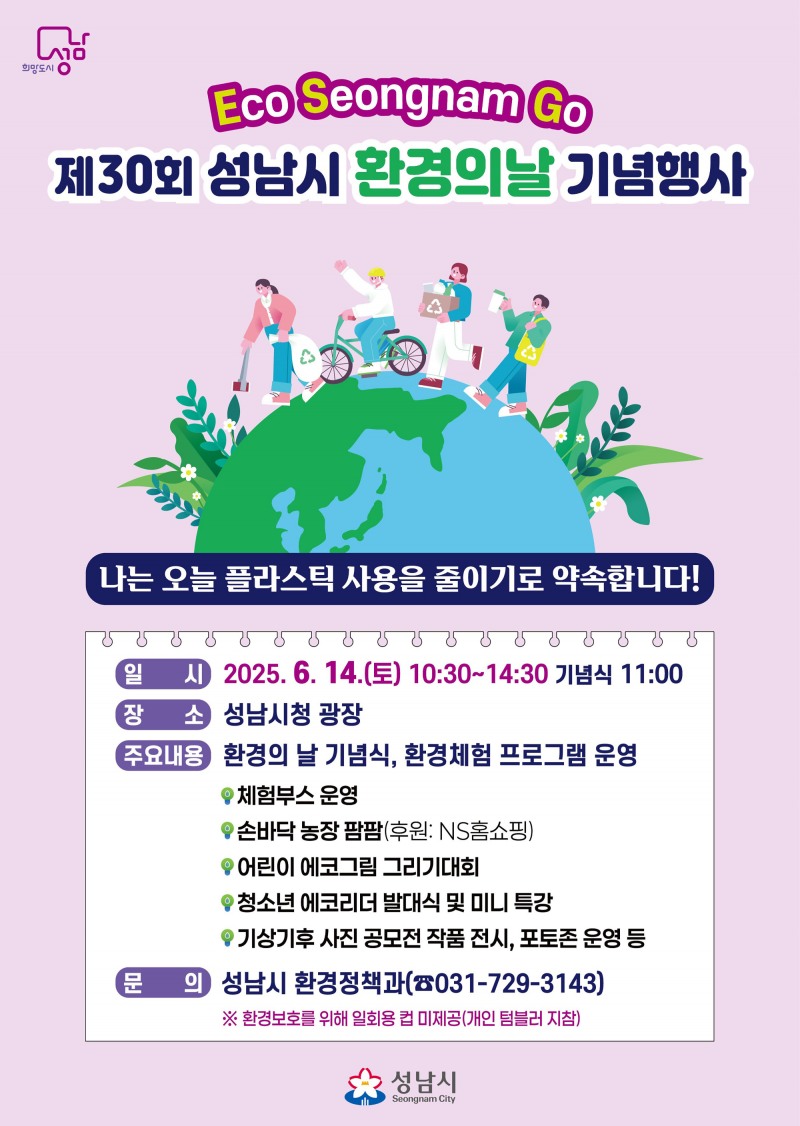 성남시 환경의날 포스터