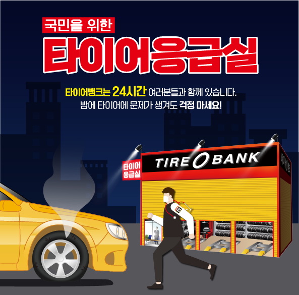 타이어뱅크, '타이어 응급실' 운영 ‘호평’...운영매장 확대 요구 증가