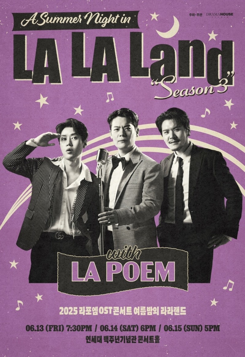 ‘개최 D-1’ 라포엠, OST 콘서트 ‘여름밤의 라라랜드’ 기대 포인트 셋