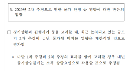 한은 "추경 속도감 있게 추진하고 실집행률 높여야...2차 추경도 올해 물가에 미치는 영향 제한적"